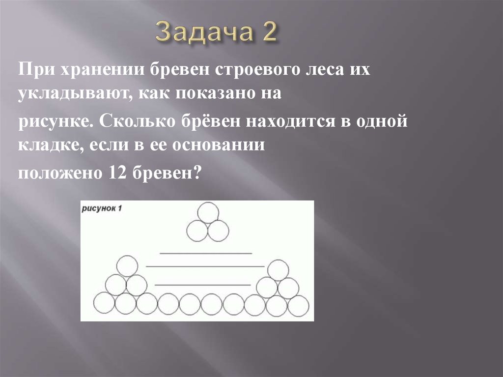 При хранении бревен строевого леса их укладывают как показано на рисунке сколько бревен находится в