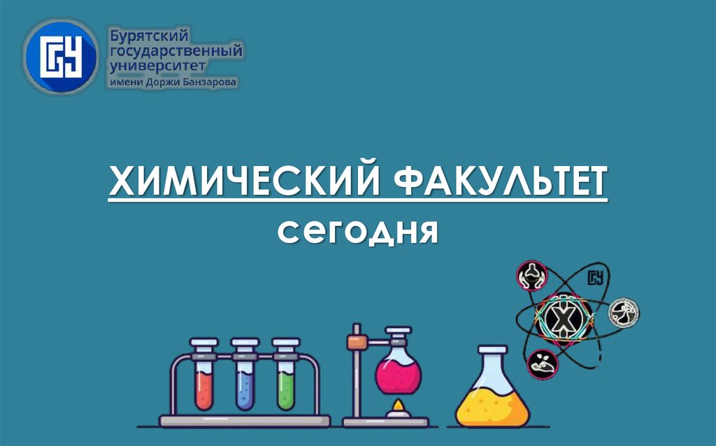 Вуз химия математика. Химия в университете. Реклама одного хим. Продукта презентация.