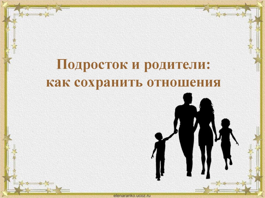 Советы как сохранить отношения. Фон для презентации детско-родительские отношения. Как сохранить отношения. Сохранение отношений. Подросток и родители хорошие отношения.