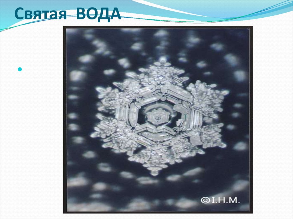 Святая ВОДА