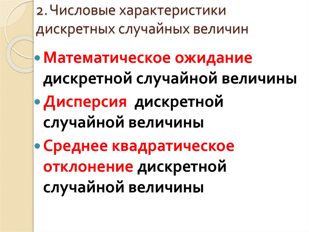 Числовые характеристики дискретных случайных величин 10 класс презентация