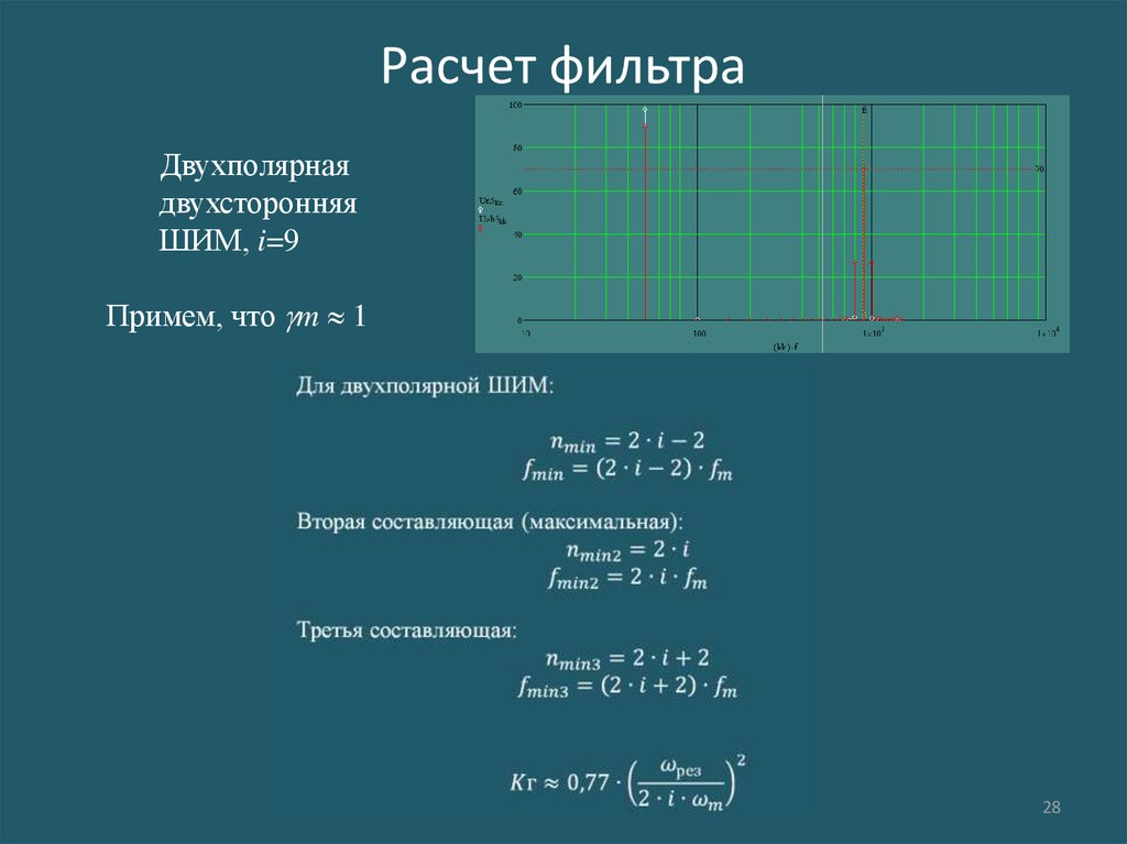 Расчет фильтрации