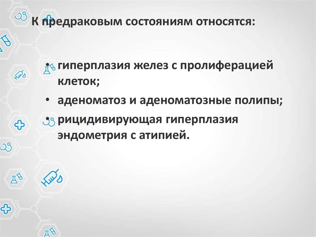 К физическим состоянием относятся. Что относится к предраковым состояниям. Относится к предраковым состояниям желудка. К предраковым состояниям не относится. К облигатным предраковым состояниям относится:.