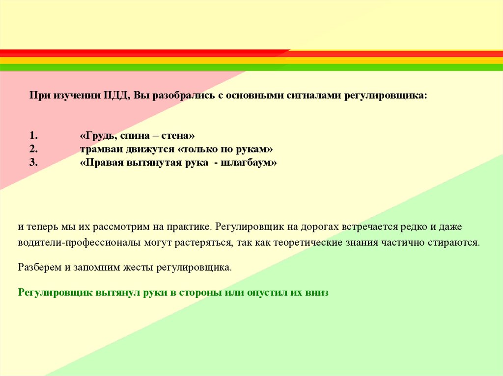 При изучении ПДД, Вы разобрались с основными сигналами регулировщика: 1. «Грудь, спина – стена» 2. трамваи движутся «только по