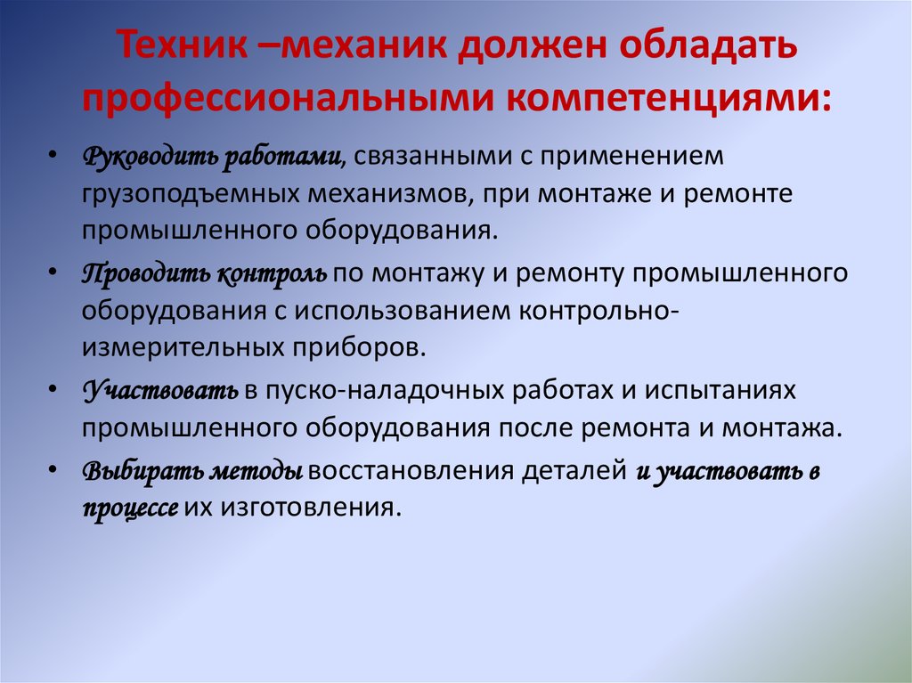 Механика должна. Компетенции механика. Профессиональные компетенции механика. Компетенция механиков. Какими компетенциями должен обладать механик.