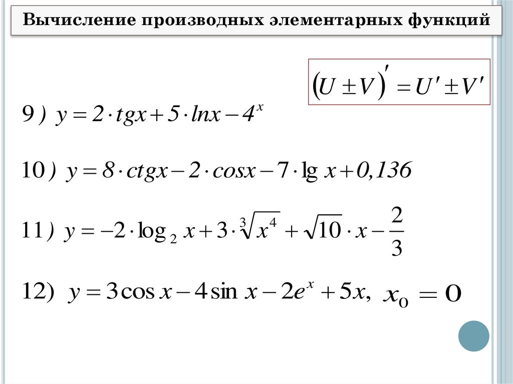 Найти производную ответы. Примеры вычисления производных элементарных функций.