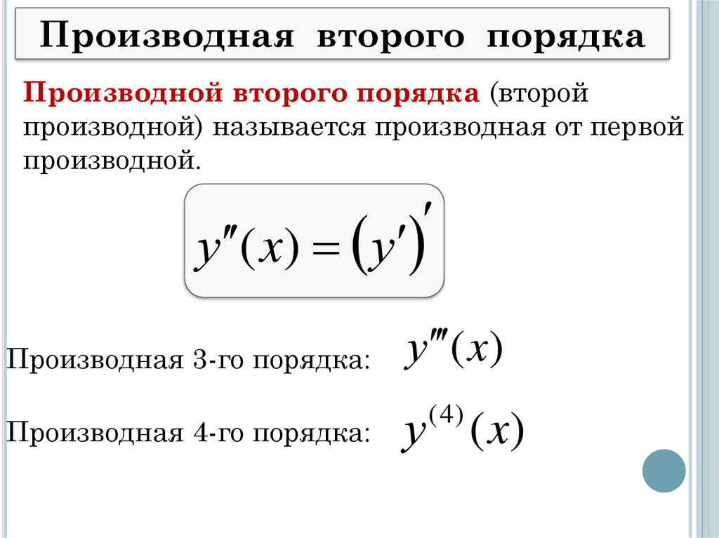 Производные функции 2 порядка. Производная второго порядка функции формула. Функция производная и вторая производная. Формула нахождения 2 производной. 2-Производная примеры.