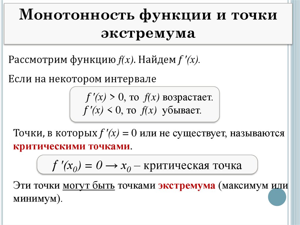 Курс функций. Монотонность и экстремумы. Монотонность функции и точки экстремума. Монотонность и экстремумы функции. Найти монотонность функции.