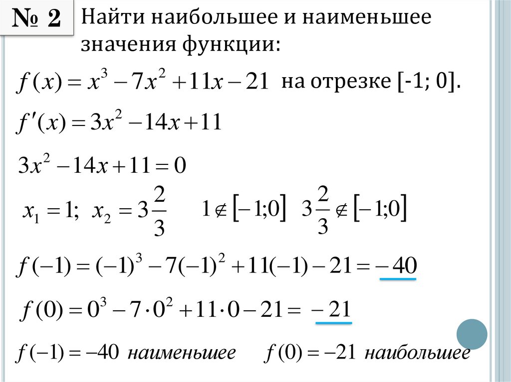 Наибольшее и наименьшее значение функции на отрезке презентация