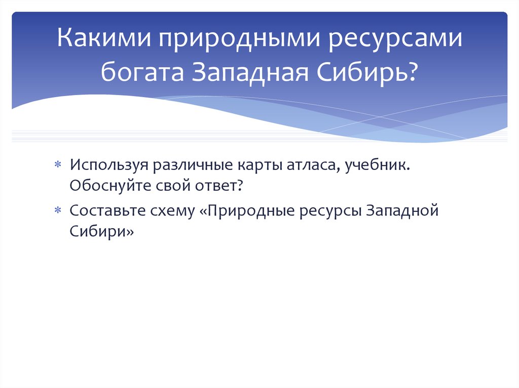 Ресурсы западно сибирской равнины 8 класс