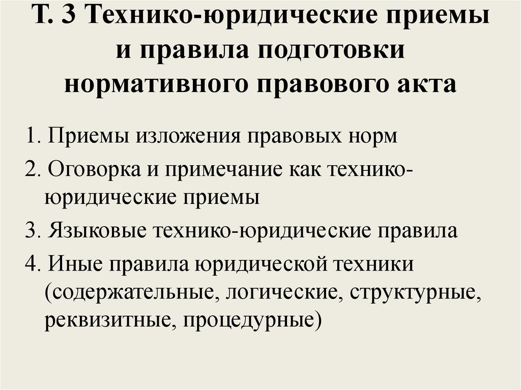 Правила юридических техник. Технико-юридические приемы. Технико-юридические нормы примеры. Технико-правовые нормы примеры. Технико-юридические правила юридической техники это.