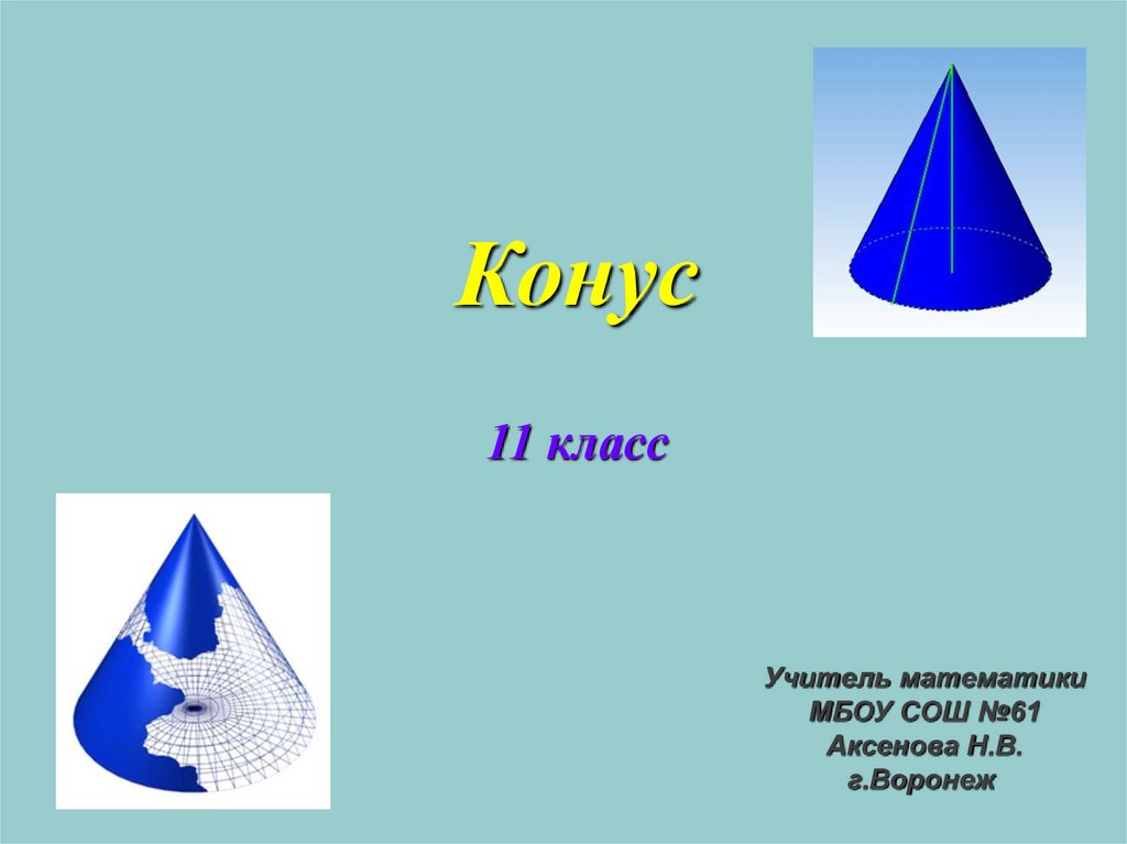 Конус презентация 11 класс