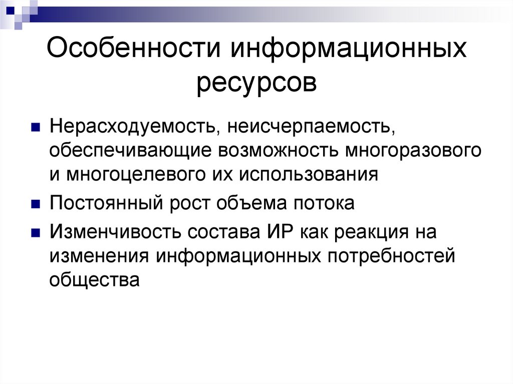 Особенности информационных ресурсов. Недокументированные информационные ресурсы. Ключевые особенности информационных ресурсов:. Специфические особенности информационных ресурсов.