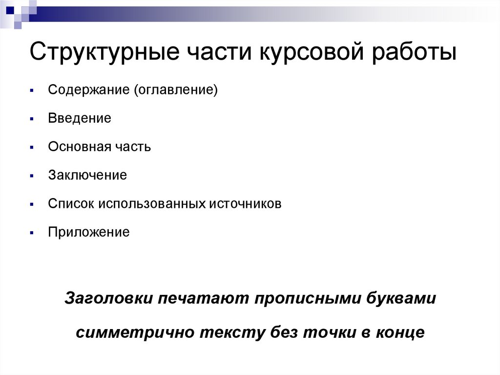 Части курсовой. Структурные части курсовой работы. Основные части курсовой работы. Пример основной части курсовой работы. Структурные части дипломной работы.