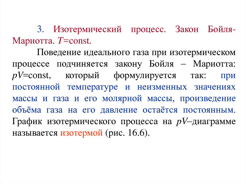 Единица смена. Поведение идеального газа. Изотермический процесс подчиняется закону. Изотермический процесс закон. Закон изменения температуры.