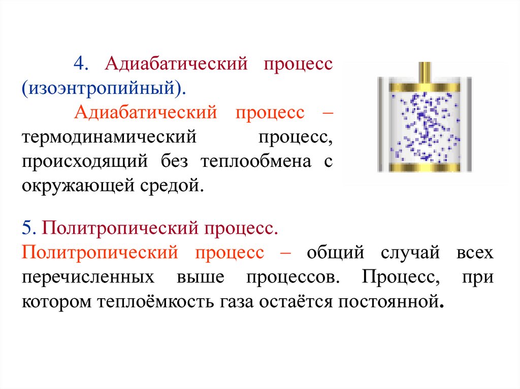 Адиабатический процесс. Изоэнтропийный процесс. Изоэнтропийный - такой процесс в термодинамической системе, …. Изохорно-изоэнтропийный процесс. Изоэнтропийный процесс иначе называют.