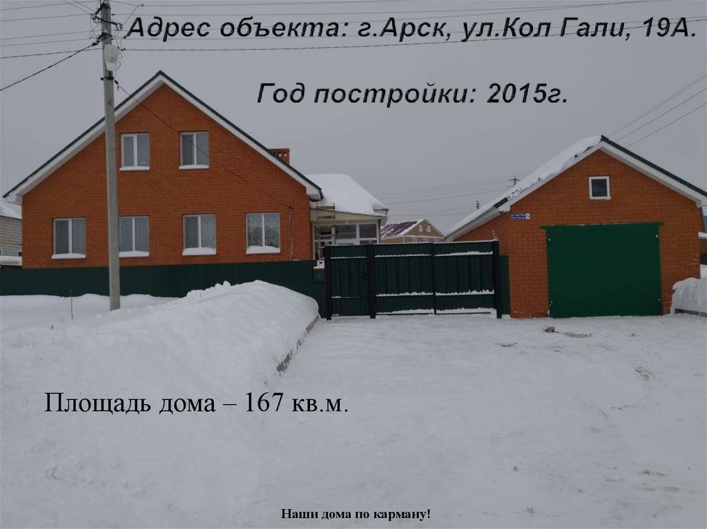 Адрес объекта: г.Арск, ул.Кол Гали, 19А. Год постройки: 2015г.