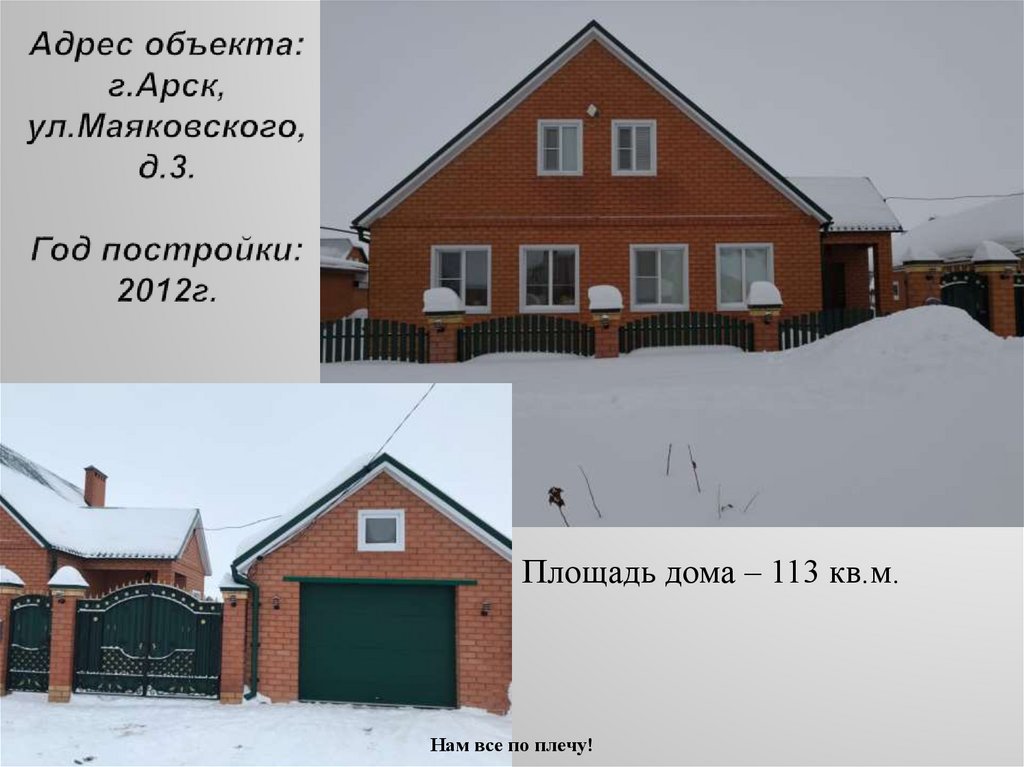 Адрес объекта: г.Арск, ул.Маяковского, д.3. Год постройки: 2012г.