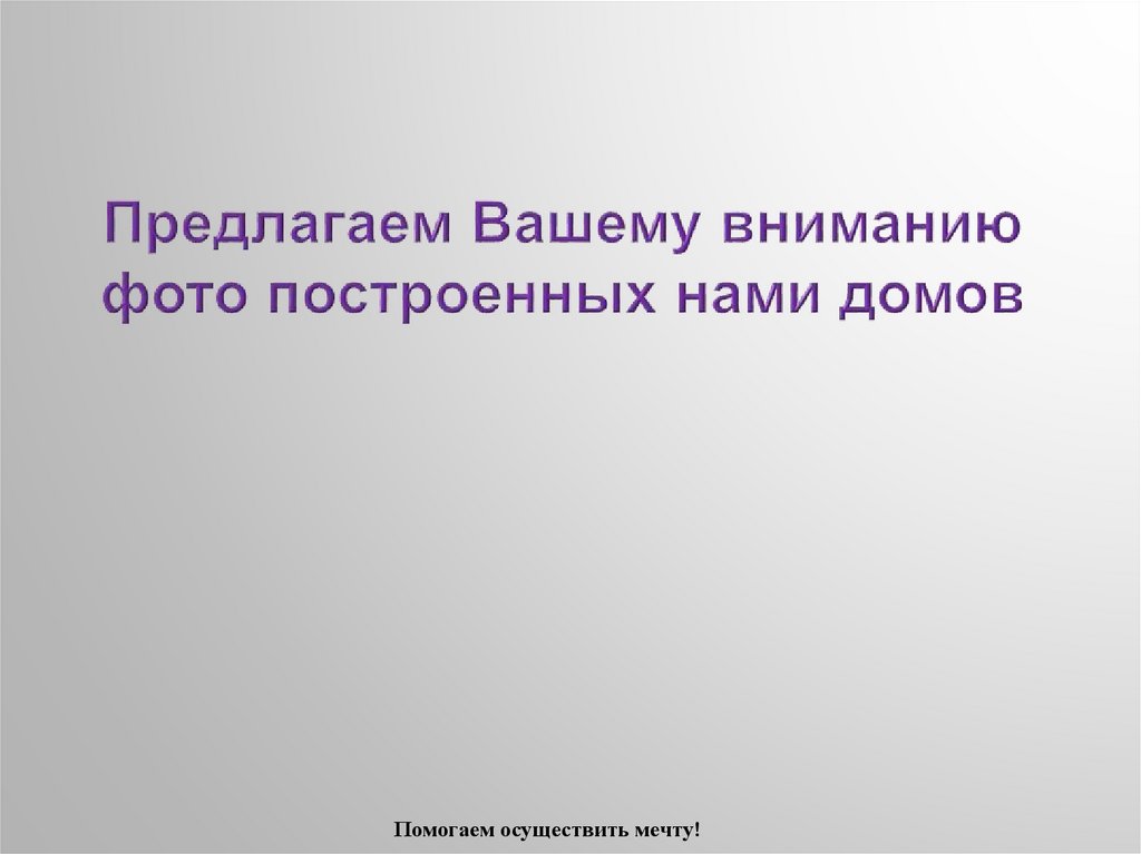 Предлагаем Вашему вниманию фото построенных нами домов