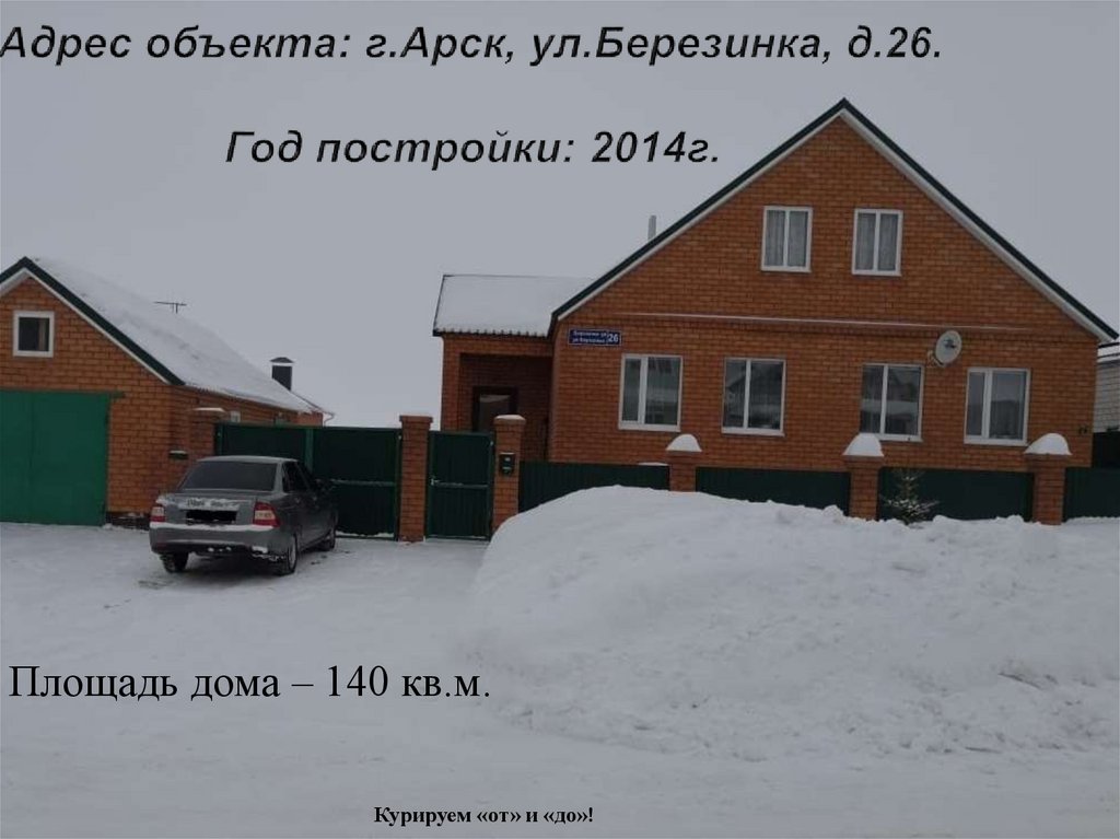 Адрес объекта: г.Арск, ул.Березинка, д.26. Год постройки: 2014г.