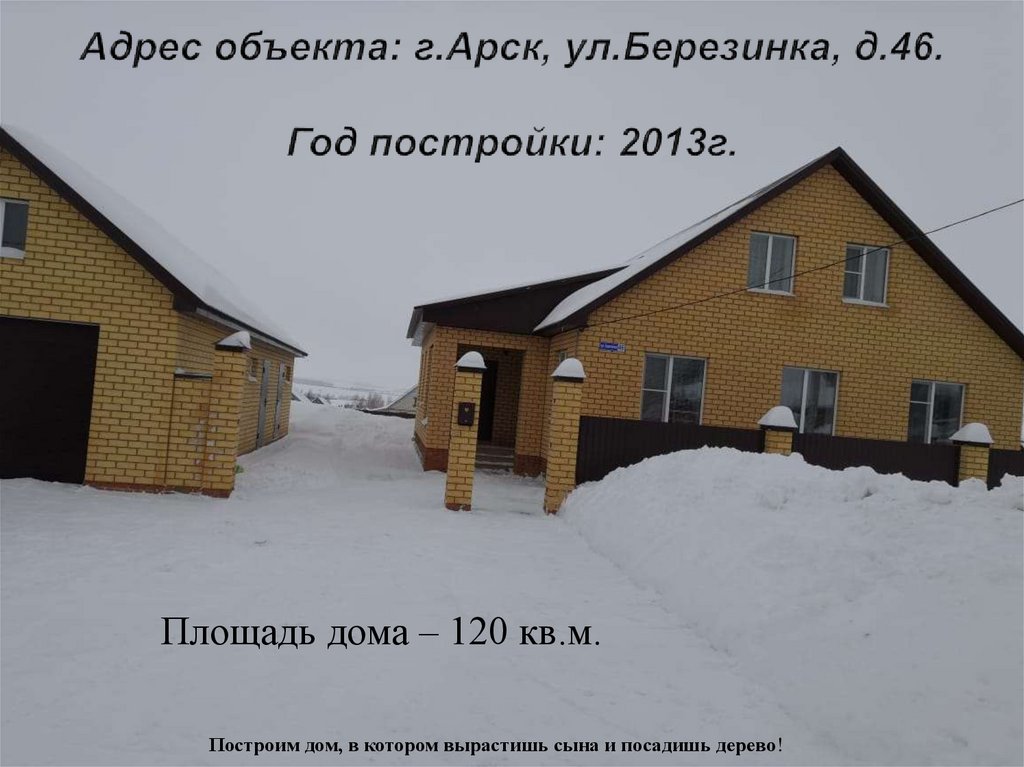 Адрес объекта: г.Арск, ул.Березинка, д.46. Год постройки: 2013г.