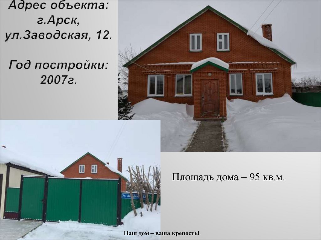 Адрес объекта: г.Арск, ул.Заводская, 12. Год постройки: 2007г.
