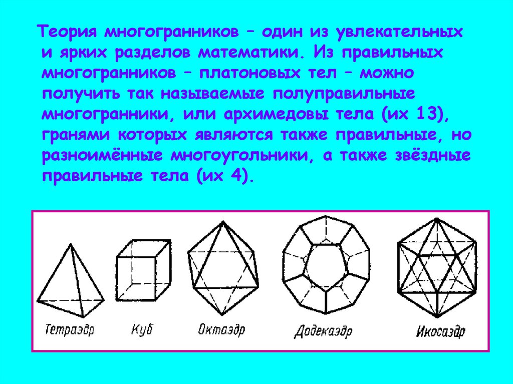 Многоугольники 10 класс геометрия. Многогранники геометрия 10 класс теория. Правильные многогранники 10 класс Атанасян. Правильный многогранник в геометрии. Таблица правильных многогранников 10 класс.
