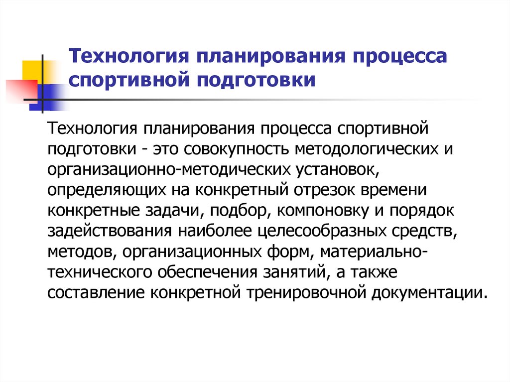 Планирование тренировочного процесса. 2. Технология планирования процесса спортивной подготовки.. Технология планирования в спорте. Технологии подготовки спортсменов. Формы планирования тренировочного процесса.