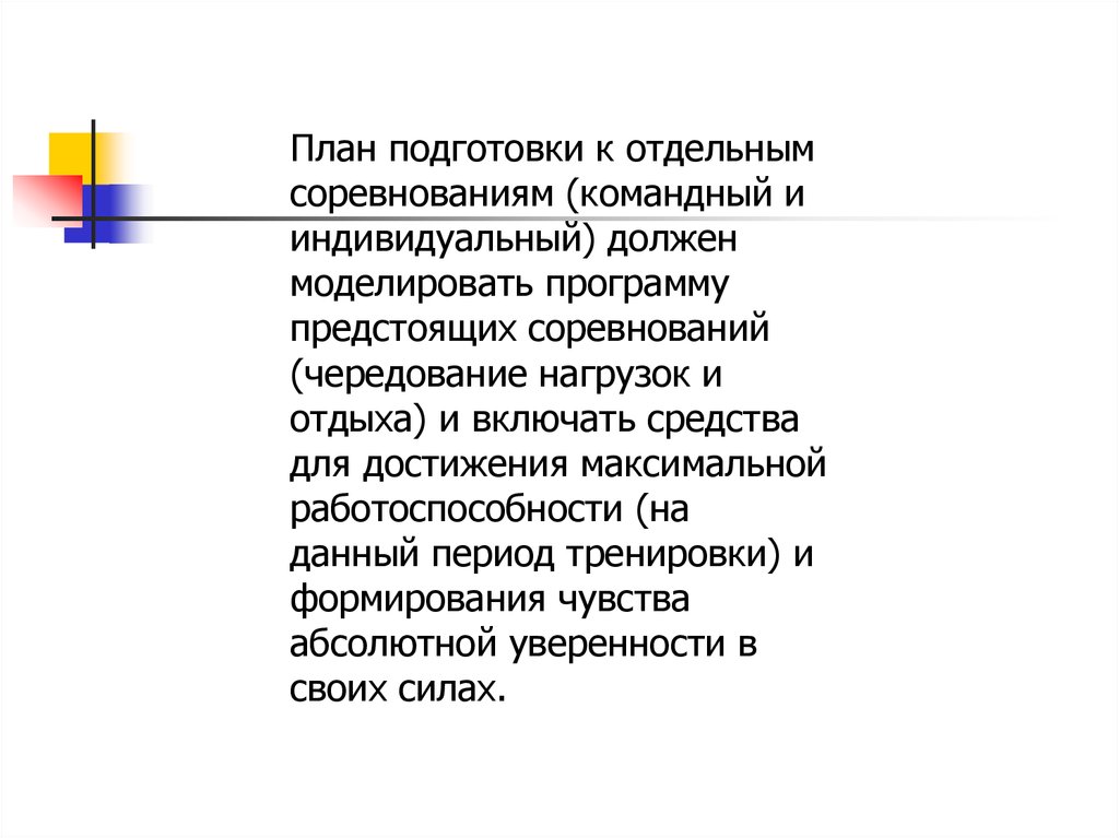 План подготовки к соревнованиям