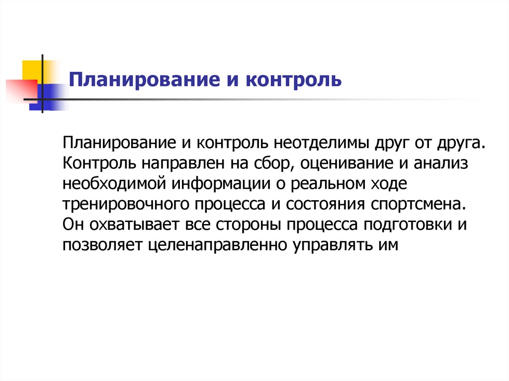 Контроль направлен на. Планирование и контроль. Технология планирования процесса спортивной подготовки. Планирование в спорте. Планирование работы контроль.