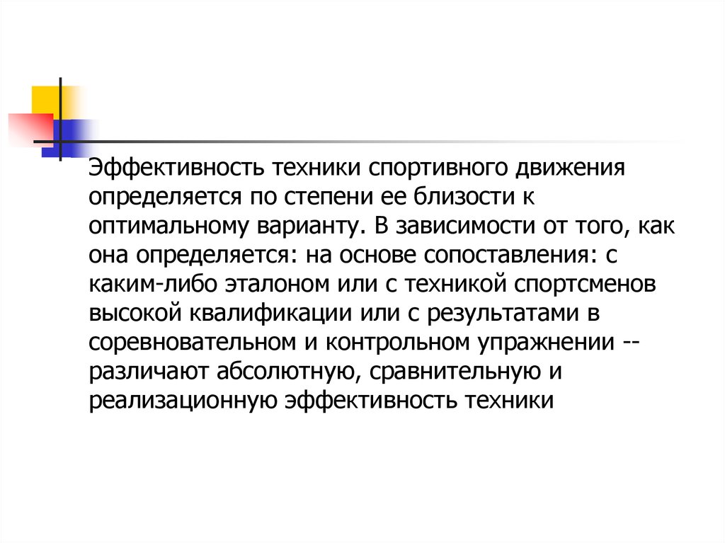 Оптимальная эффективность. Эффективность техники. Эффективность техники в спорте. Эффективность в технике. Результативность техники спортсмена.