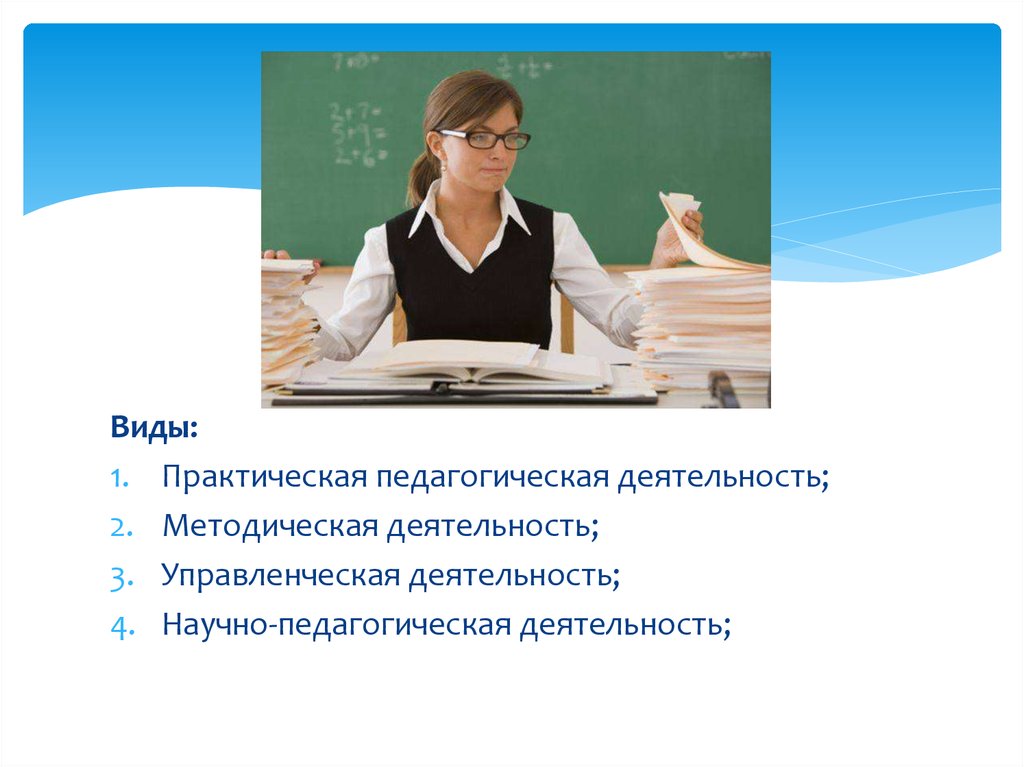 Возможность преподавательской деятельностью. Практическая педагогическая деятельность. Педагогическая деятельность как управленческая деятельность.. Сущность методической деятельности педагога. Виды практических работ в педагогике.