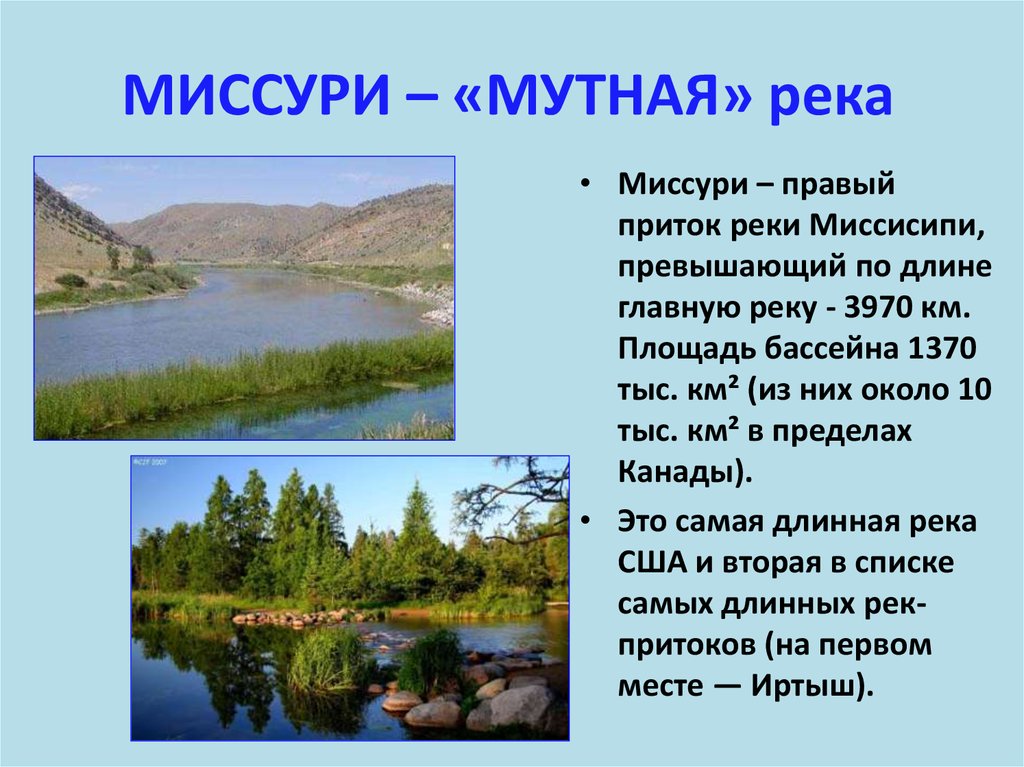 К какому бассейну относится река миссури