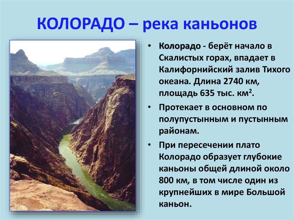КОЛОРАДО – река каньонов