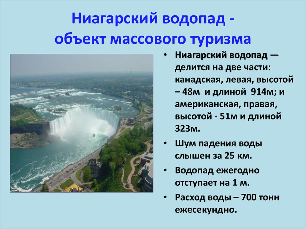 Ниагарский водопад - объект массового туризма