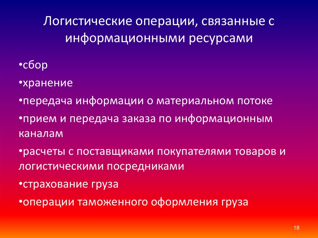 Логистические операции. Принципы и методы логистики. 7 Принципов логистики. Логистический сервис. Все операции связанные.