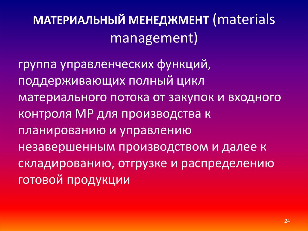 МАТЕРИАЛЬНЫЙ МЕНЕДЖМЕНТ (materials management)