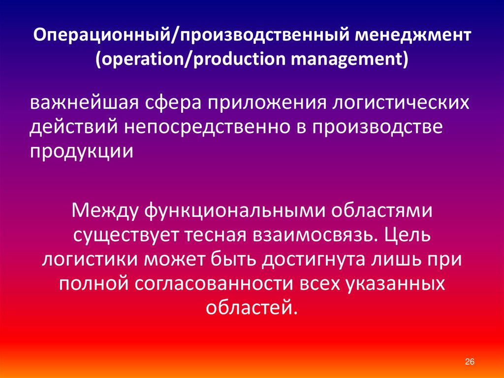 Чем отличается производственная. Производственный и операционный менеджмент. Понятие производственного (операционного) менеджмента. Операционной и производственной деятельности. Операционный и производственный менеджмент разница.