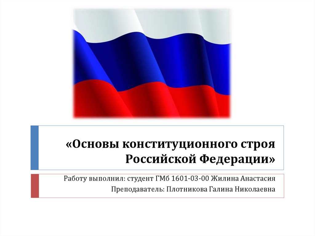 «Основы конституционного строя Российской Федерации»