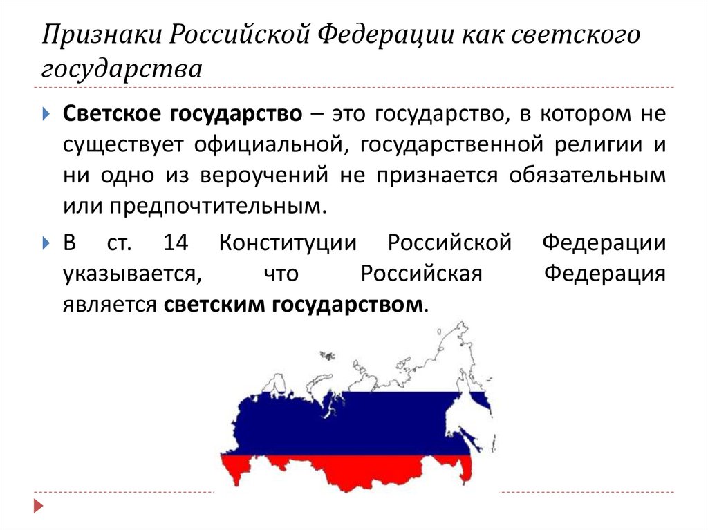 Признаки Российской Федерации как светского государства
