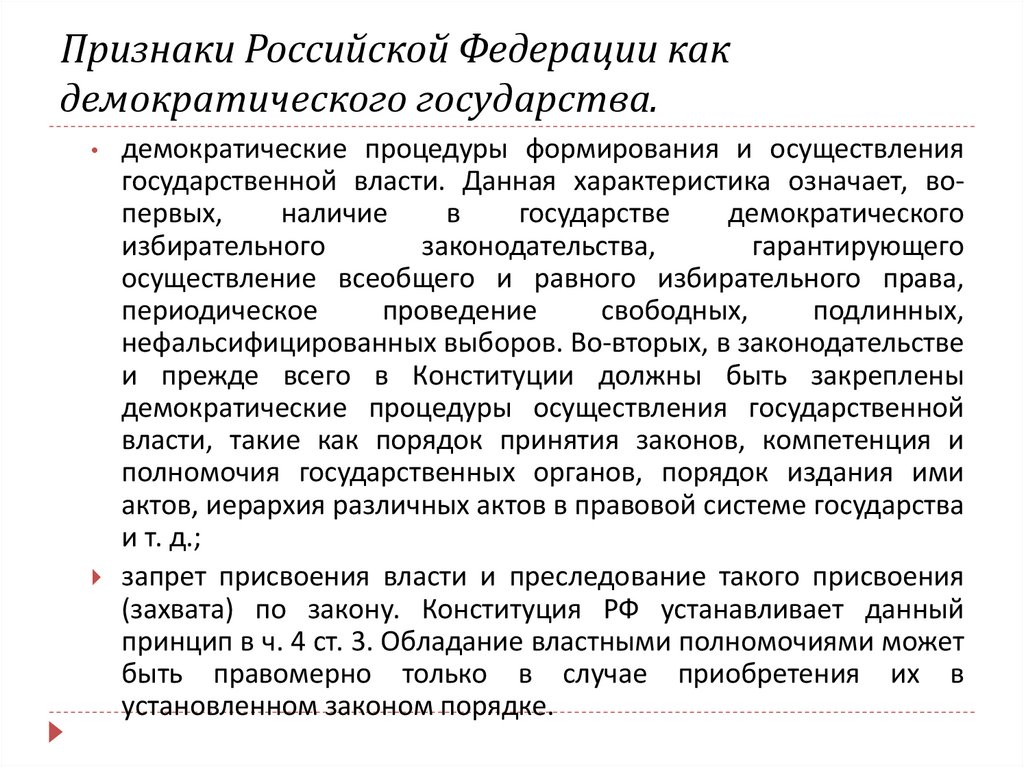 Признаки Российской Федерации как демократического государства.