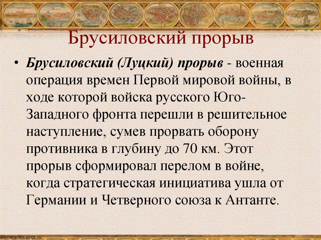 Брусиловский прорыв фронт. Луцкий и Брусиловский прорыв. Брусиловский прорыв презентация. Брусиловский прорыв кратко. Брусиловский прорыв 1916 кратко самое главное.