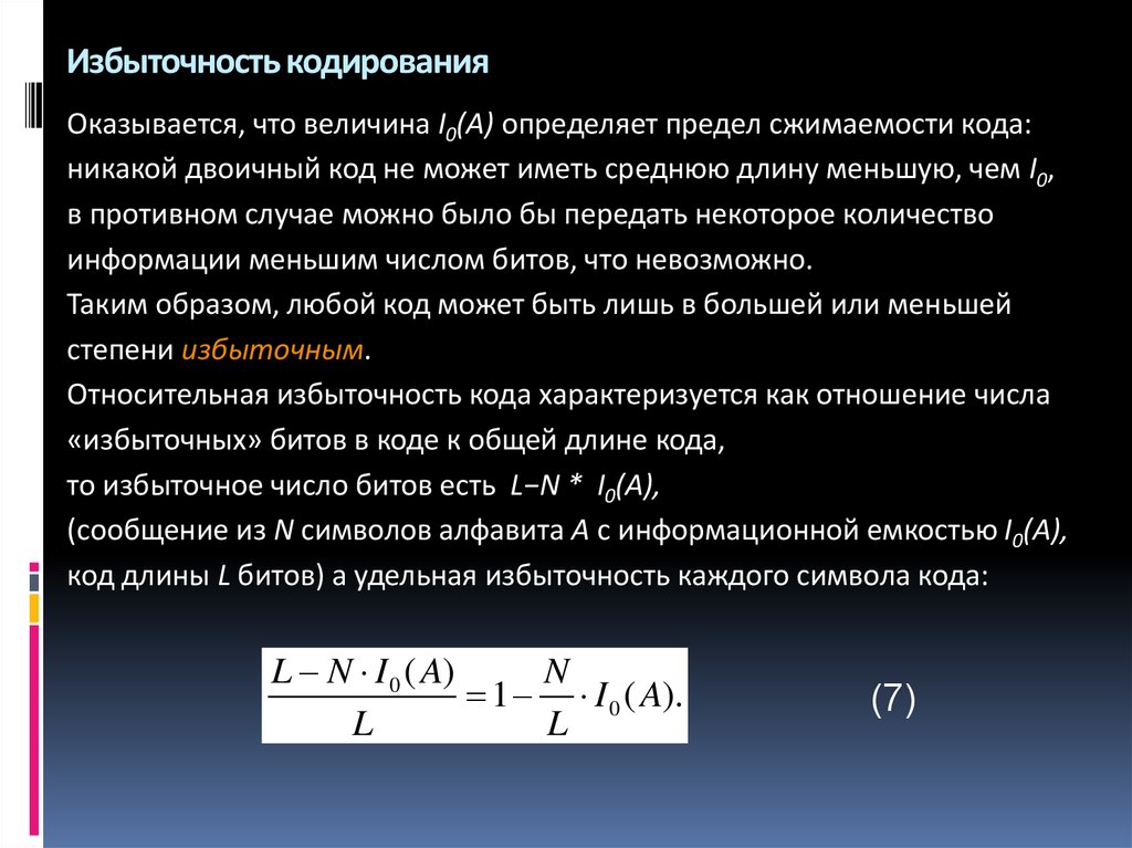 Кодирование избыточность