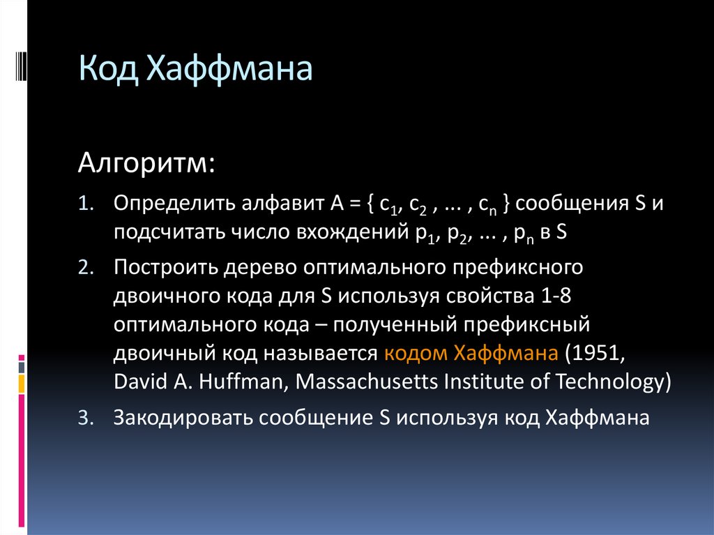 Какие утверждения справедливы для алгоритма. Оптимальное кодирование Хаффмана. Алгоритм Хаффмана кратко. Алгоритм кодирования Хаффмана. Метод сжатия Хаффмана дерево.