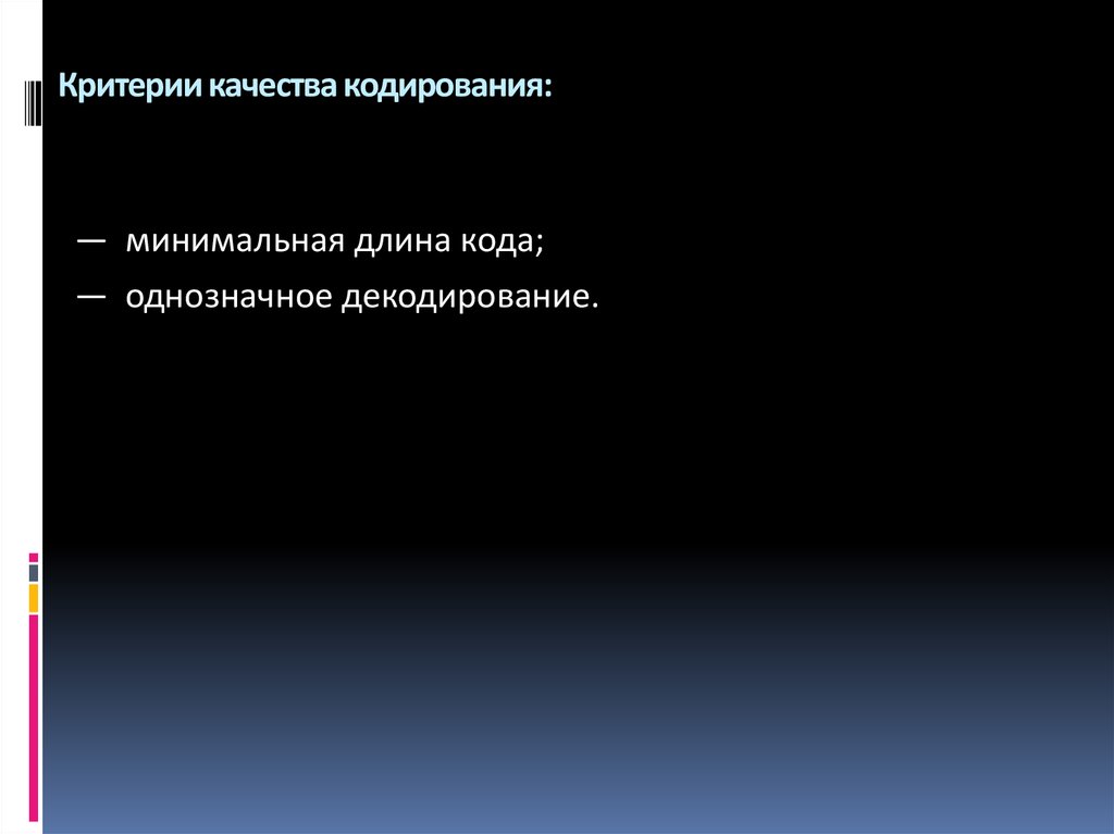 Качество кодирования. Однозначное кодирование. Однозначное декодирование. Однозначное кодирование условия. Свойство однозначного кодирования.