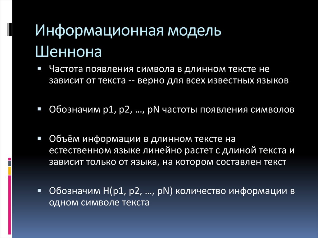 Линейные языки. Модель передачи информации к Шеннона. Теория информации коды Шеннона.