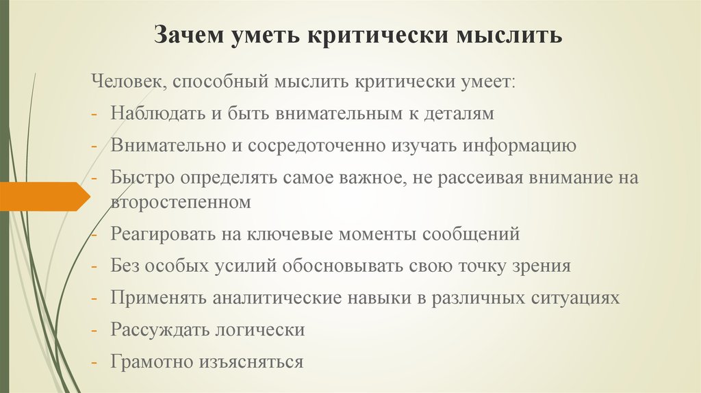 Зачем уметь. Зачем нужно критическое мышление. Важность критики и критического мышления. Критерии критического мышления. Зачем нужен навык критического мышления.