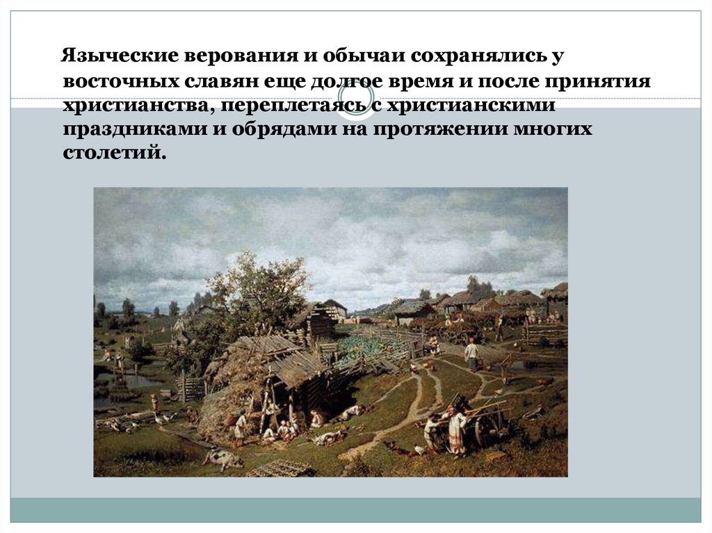 Хозяйство быт и верования восточных славян 6. Обряды и нравы восточных славян. Обычаи и верования восточных славян. Развитие дохристианских культурных традиций восточных славян.. Климат восточных славян.