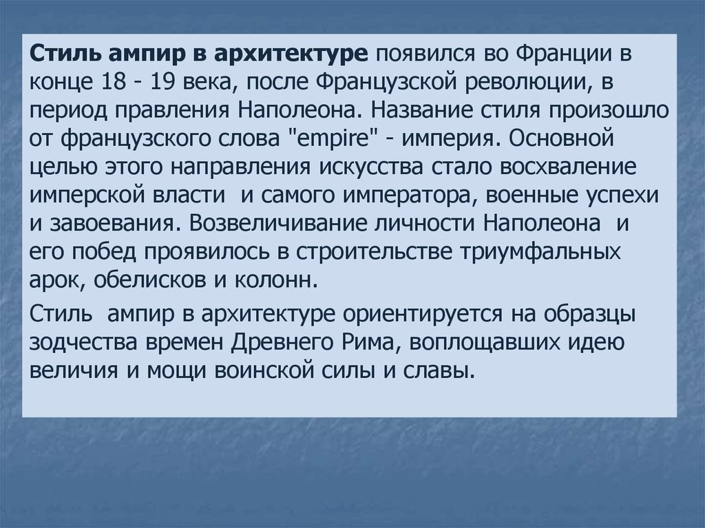 Ампиром называют. Название месяцев после французской революции. Воплощение идеи величия Франции. То называют стилистикой?. Текст в империи россьь.