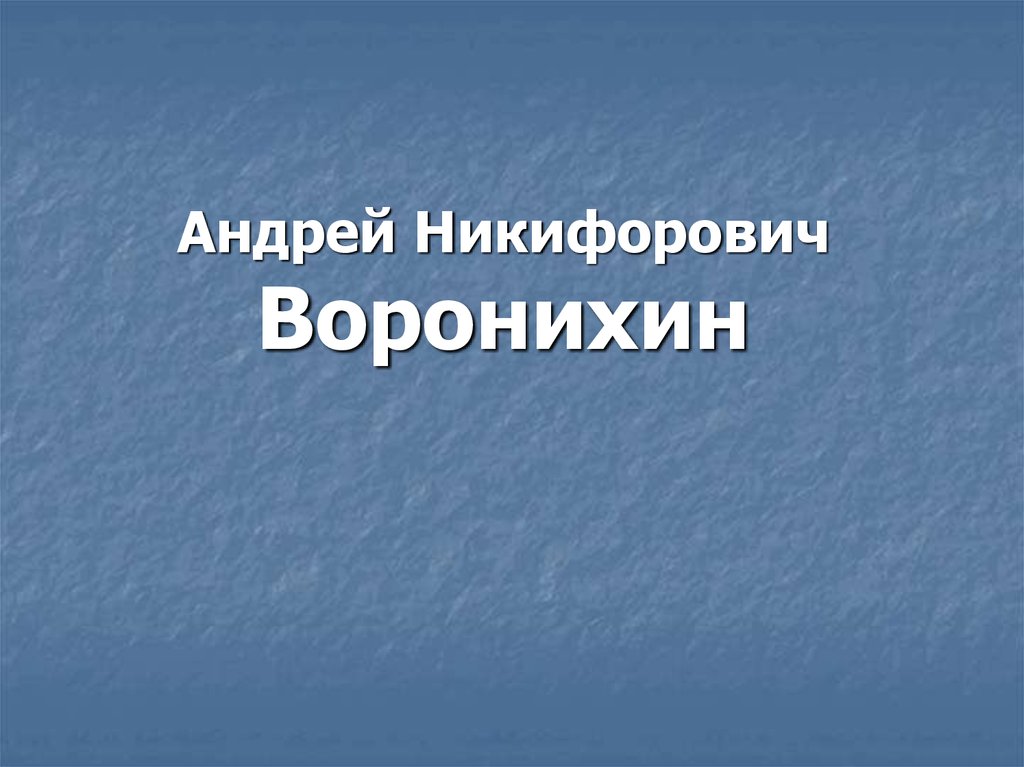 Воронихин андрей никифорович презентация